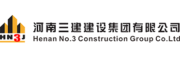 河南三建建設集團有限公司