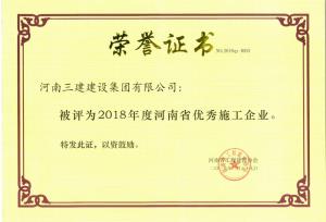 2018年河南省優秀施工企業