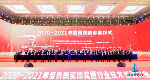 2020—2021年魯班獎頒獎大會，集團公司捧回“小金人”